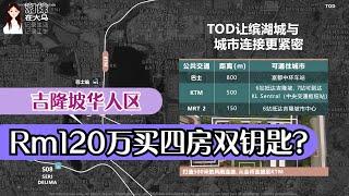 113【吉隆坡房产】甲洞华人区：外国人RM 120万买138m²四房双钥匙？