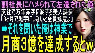 【スカッと】副社長にハメられて左遷された俺。「非効率的な業務ばかりでクビだｗ」経営危機の支社に左遷され、涙する美人課長「３ヶ月で黒字にしないと全員解雇よ」俺は神業で月商３億を達成するとｗ（感動）