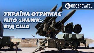 ППО «HAWK» отримає Україна від США. Вони допоможуть «STINGER» знищувати ворожі БПЛА | OBOZREVATEL TV