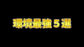 【クラロワ】シーズン終盤流行っている最新版環境最強デッキ5選を紹介します！！これを見ればトロフィーが上がる！！