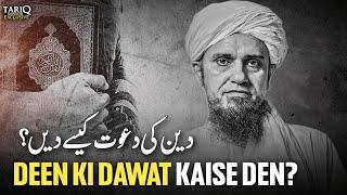 Deen Ki Dawat Kaise Den? | Mufti Tariq Masood