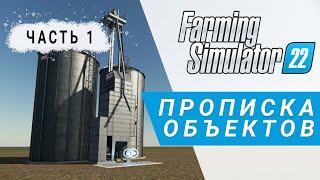 Часть 1 | Прописка стандартных объектов | Farming Simulator 22