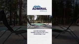 Бассейн ADMIRAL pools Барбадос