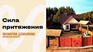 «Сила притяжения». Экоферма «ДемьяНово»