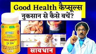 Good Health Capsule | good health ke side effects se kaise bache | side effects ko kaise thik kare