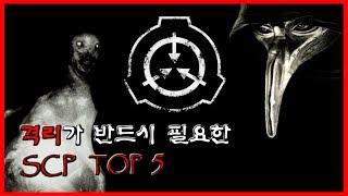 반드시 격리가 필요한 SCP 개체- TOP 5 [무서운 이야기][SCP괴담] - 숫노루TV