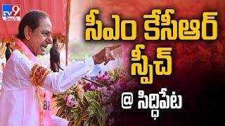 CM KCR Full Speech | BRS Public Meeting at Siddipet - TV9