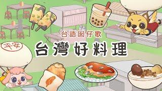 〈台灣好料理〉動畫版 MV｜做伙來唱歌・台語囡仔歌・台語兒歌