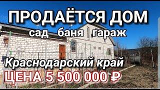ПРОДАЕТСЯ ДОМ В КРАСНОДАРСКОМ КРАЕ