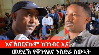 #Dedebit_2024 ካሕሳ ስዉኣትና ሰላማን ልምዓታን ዝተረጋገፀት ትግራይ፤ መድረኽ የቐንየልና ንስድራ ስዉኣት #tigray #tplf