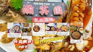 瀚宾园 Han Bin Yuan ｜南北风味｜外卖测评： 打工人的打工餐，量大管饱值得点！爽吃！