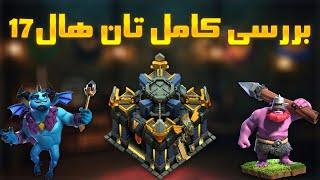 بررسی کامل آپدیت تان هال 17 کلش آف کلنز (clash of clans)