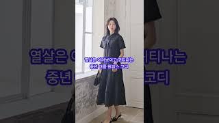 40대? 50대? 입는 순간 20대 되는 마법!  #중년패션 #원피스   #패션정보  #코디추천 #여성패션 #데일리룩