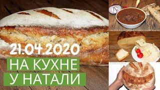 На кухне у Натали. Встреча 7. Выведение закваски в домашних условиях
