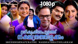 Malayalam Super Hit Comedy Full Movie| Sreekrishnapurathe Nakshathrathilakkam |1080p |Nagma, Jagathi