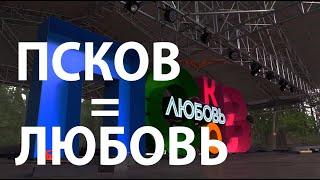 Новый арт-объект в Пскове