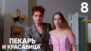 Пекарь и красавица | Серия 8