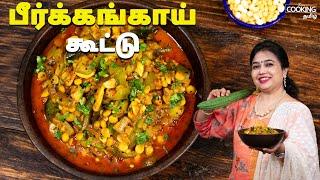 பீர்க்கங்காய் கூட்டு | Peerkangai Kootu In Tamil | Instant Side Dish |@HomeCookingTamil