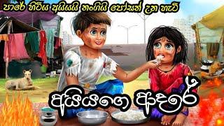 Brother's sister's love අයියගෙ නංගිගෙ ආදරේ moral story sinhala animated short film sinhala cartoon