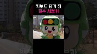 전동킥보드 타기 전에 무조건 알아야 할 것!!!! #shorts