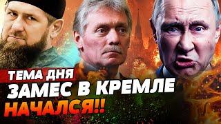 ПОКУШЕНИЕ НА ПУТИНА! КАДЫРОВ УЖЕ В КРЕМЛЕ! БОЙНЯ В МОСКВЕ НАЧАЛАСЬ! | ТЕМА ДНЯ