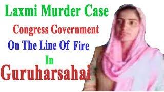 Guruharsahai Laxmi Devi Case / Congress Government Again On The Line Of Fire In Guruharsahai