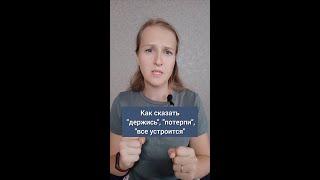 Как сказать ДЕРЖИСЬ на английском, разговорный английский