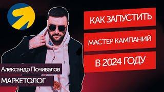 Как быстро запустить #яндексдирект в 2024? | Мастер кампаний