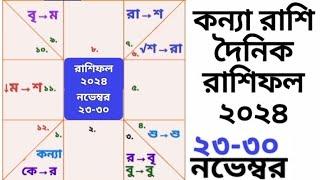 কন্যা রাশি নভেম্বর রাশিফল ২০২৪ | ২৩-৩০ নভেম্বর কেমন যাবে? | Kanya rashir somoy kmn? Virgo rashifal