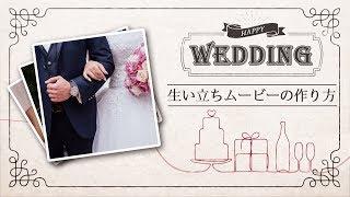 結婚式プロフィールムービーの作り方｜素材の準備から完成までの全手順！