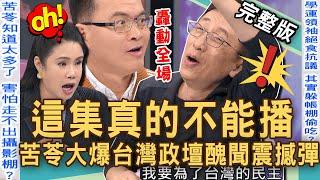 【新聞挖挖哇】這集真的不能播！苦苓公開「台灣政壇」醜聞震撼彈！驚吐XXX怕走不出攝影棚！「演藝圈夫妻」假面八卦轟動全場！帶到棺材裡的秘密！20241024｜來賓：廖美然、胡孝誠、苦苓、林萃芬、顏冰心