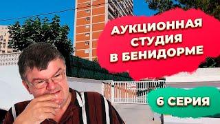 Аукционная недвижимость квартира студия в Бенидорме пляж Леванте. Инвестиции в недвижимость Испании