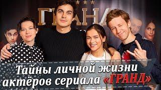 Тайны личной жизни актеров сериала Гранд (Лыков, Белошапка, Трескунов, Сивацкая)