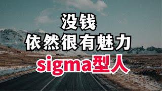 【社会性等级制度】心智水平&人格魅力（西格玛sigma型）