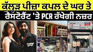 Kulhad Pizza News | ਕੁੱਲ੍ਹੜ ਪੀਜ਼ਾ ਕਪਲ ਦੇ ਘਰ 'ਤੇ ਰੈਸਟੋਰੈਂਟ 'ਤੇ PCR ਰੱਖੇਗੀ ਨਜ਼ਰ | High Court | N18V