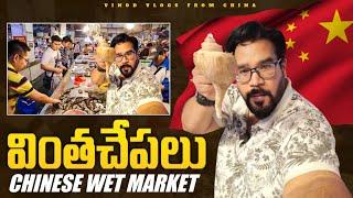 CHINA RAM NAGAR FISH MARKET(WET MARKET ) || చైనా రామ్ నగర్ చేపల మార్కెట్ (వెట్ మార్కెట్)||Vinod Vlog