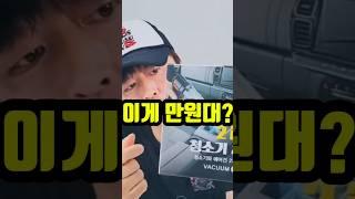 만원대 차량청소기, 이게 된다고?