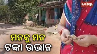 Mysterious phenomenal witnessed in village of Nimapada, money disappears  | Kalinga TV