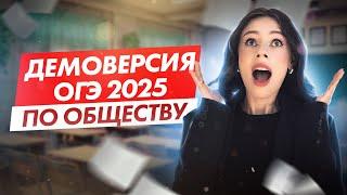 ДЕМОВЕРСИЯ ОГЭ-2025 по обществознанию | Настя Коржева | 100балльный репетитор