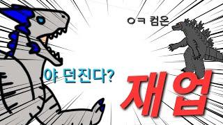 시모와 (고)질라의 공놀1이!!!!(재업) | 키프레임 애니메이션