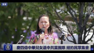 【8/4重播】慶祝四億中華兒女退出中共黨團隊 紐約民眾集會