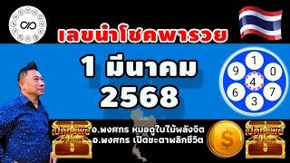 เลขนำโชคพารวย 1มีค.2568 #อาจารย์พงศกรเปิดชะตาพลิกชีวิต