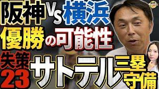 コンバートの可能性。落球、佐藤輝明選手サード適性。宮本さんの見解。激戦！横浜DeNAと阪神の3位争い。