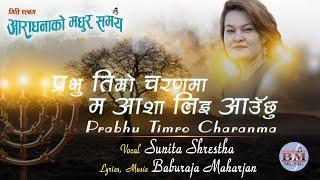 Prabhu Timro Charanma II प्रभु तिम्राे चरणमा II Sunita Shrestha II Aaradhanako Madhur Samay 2019