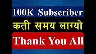 तपाइलाई धन्यवाद | 100K Subscribers Special | Thank You All Subscribers | Technical Kuro - Nepal