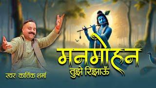 मनमोहन तुझे रिझाऊँ  || ManMohan Tujhe Rijhaun || Kartik Sharma