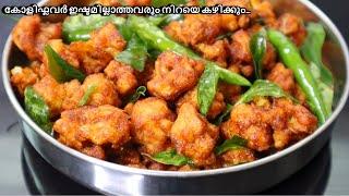 Crispy Cauliflower Fry | കോളിഫ്ലവർ ഫ്രൈ പ്ലേറ്റ് കാലിയാക്കും രുചി | Gobi 65 Snacks Malayalam Recipe