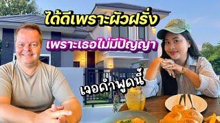 ได้ดีเพราะผัวฝรั่ง‼️ | เธอคงไม่มีปัญญา | เจอคำพูดแบบนี้ | #ชีวิตเมียฝรั่ง