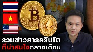 ประเทศที่ใช้ crypto มากที่สุด - รวมข่าวสารน่าสนใจ กลางเดือน