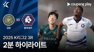 [2025 K리그2] 3R 김포 vs 충북청주 2분 하이라이트